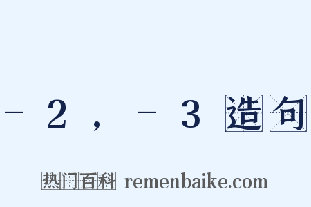 -2,-3造句是什么意思的图片